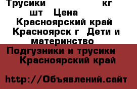 Трусики MOMI XL (12-20 кг), 38 шт › Цена ­ 899 - Красноярский край, Красноярск г. Дети и материнство » Подгузники и трусики   . Красноярский край